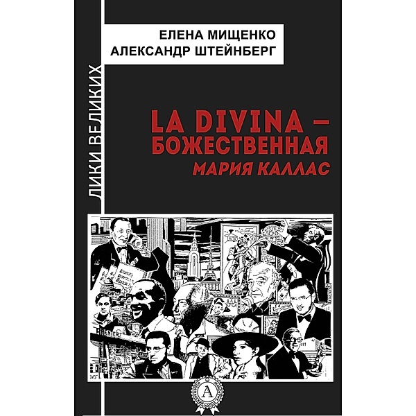 La Divina - The Divine Maria Callas, Yelena Mishchenko, Aleksandr Shteynberg
