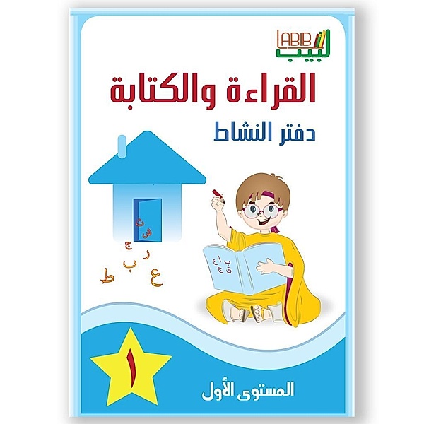 Labib 01 Arbeitsbuch Lesen schreiben (arab.), Layla Alscheikh Obeid, Abdulrahman Scheikh Obeid