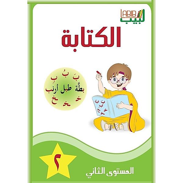 Labib 02 Schreiben 2 Arabisch für Kinder, Abdulrahman Scheikh Obeid, Asem Alsayjare, Soumaia Talo Alolabi