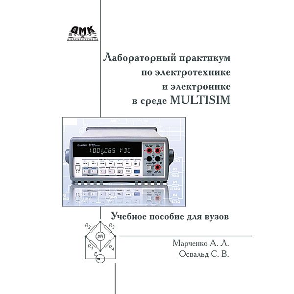 Laboratornyy praktikum po elektrotehnike i elektronike v srede Multisim : uchebnoe posobie dlya vuzov, A. L. Marchenko, S. V. Oswald