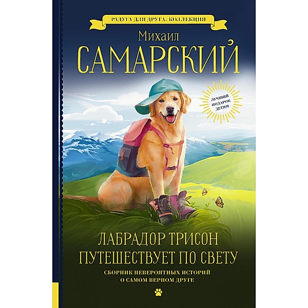 Labrador Trison puteshestvuet po svetu, Mikhail Samarsky