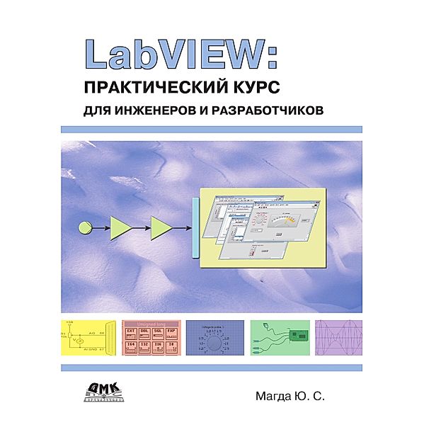 LabVIEW: prakticheskiy kurs dlya inzhenerov i razrabotchikov, Y. S. Magda