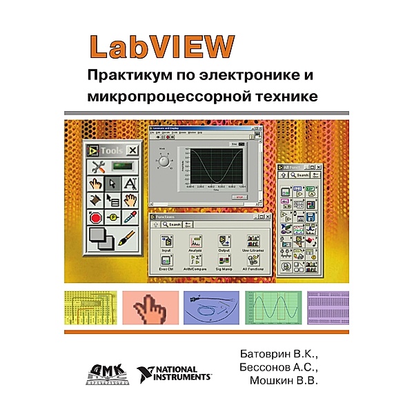 LabVIEW: praktikum po elektronike i mikroprotsessornoy tehnike : uchebnoe posobie dlya vuzov, V. K. Batovrin, A. S. Bessonov, V. V. Moshkin