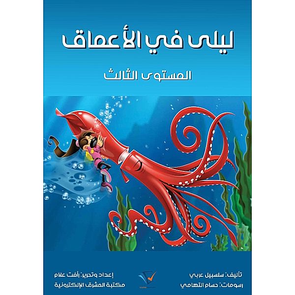 Laila in the depths, Salsabil Arabic