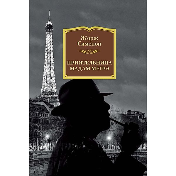 L'AMIE DE MADAME MAIGRET, Georges Simenon