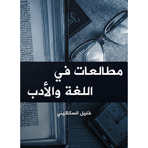 Language and literature readings, Khalil Al Sakakini