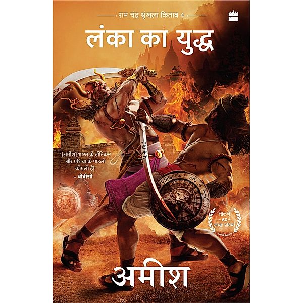 Lanka ka Yuddh (War Of Lanka) Ram Chandra Series Book 4), Amish Tripathi