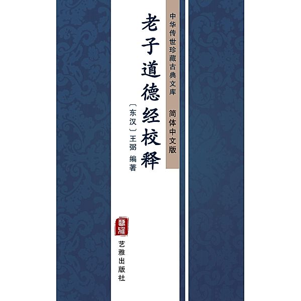 Lao Zi Dao De Jing Ji Shi(Simplified Chinese Edition)