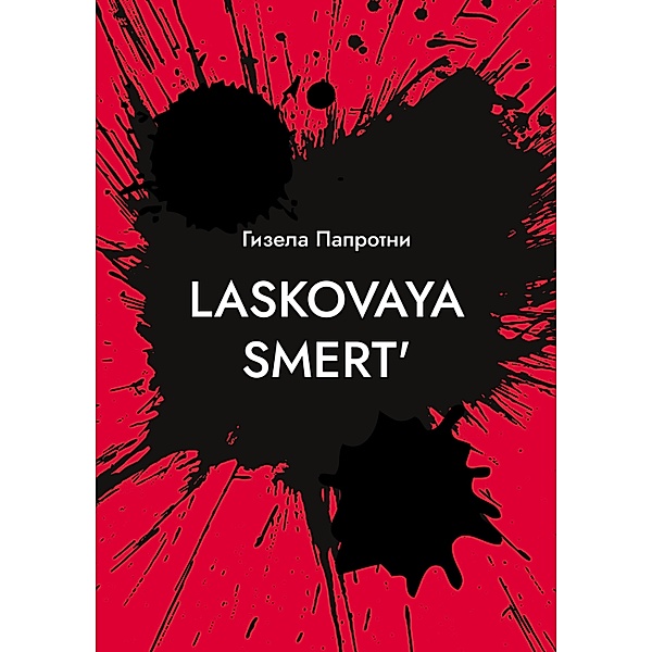 Laskovaya smert', Gisela Paprotny