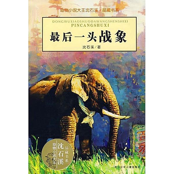 Last War Elephant / Shen Shixi's Fairy Tale series, Shixi Shen