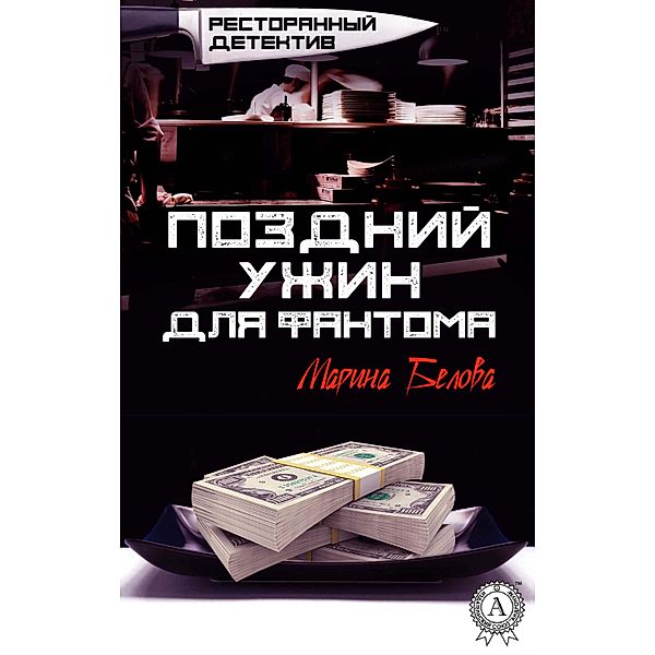 Late Dinner for the Phantom. Restaurant detective, Marina Belova