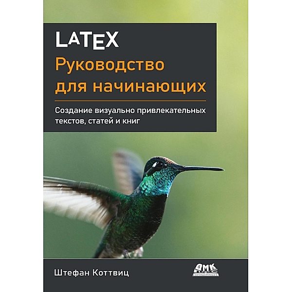 LaTeX: rukovodstvo dlya nachinayuschih, Sh. Kottwitz