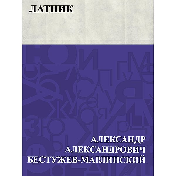 Latnik / IQPS, Ablesymov Aleksandrovich Bestuzhev-Marlinsky