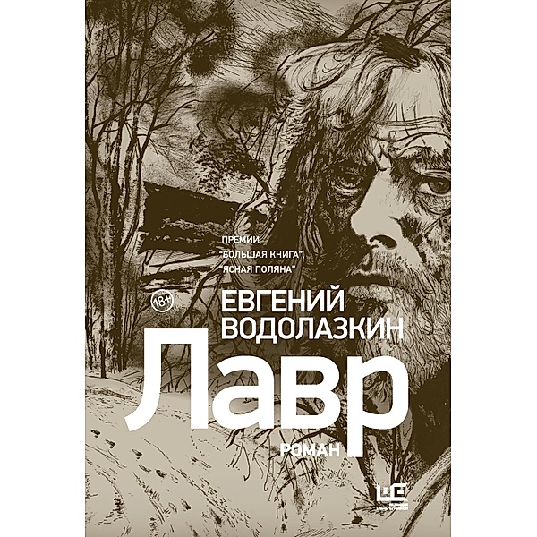 Lavr [illyustratsii Leonida Gubskogo], Evgeny Vodolazkin