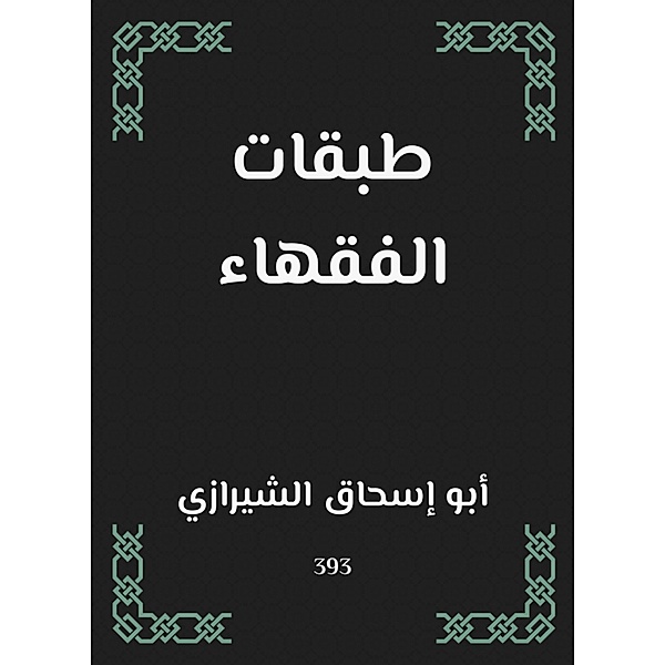 Layers of jurists, Ishaq Abu Al -Shirazi