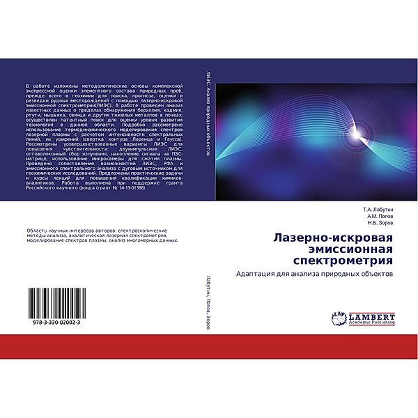 Lazerno-iskrovaya jemissionnaya spektrometriya, T. A. Labutin, A. M. Popov, N. B. Zorov