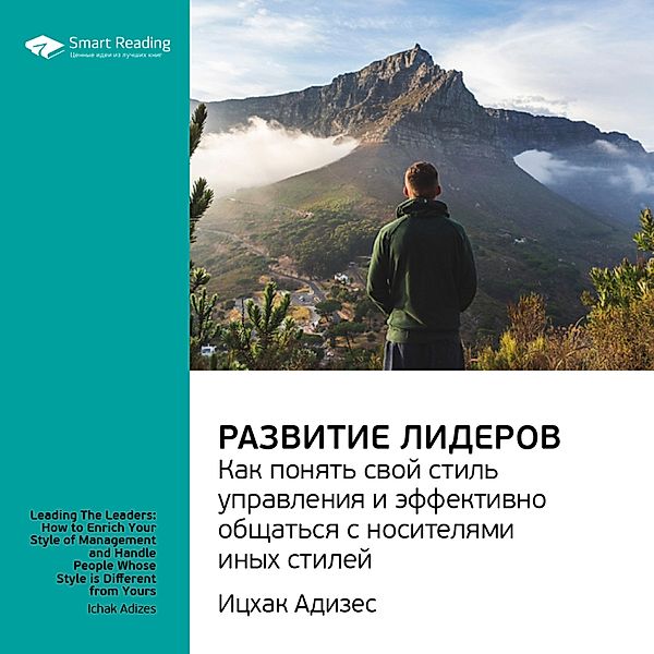 Leading The Leaders: How To Enrich Your Style of Management and Handle People Whose Style Is Different From Yours, Smart Reading