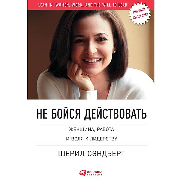 Lean In: Women, Work, and the Will to Lead, Nell Scovell, Sheryl Sandberg