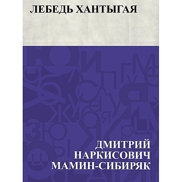 Lebed' Khantygaja / IQPS, Dmitry Narkisovich Mamin-Sibiryak