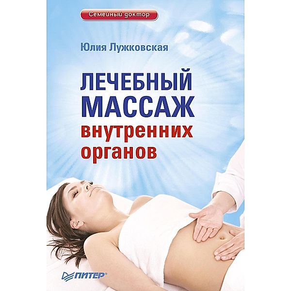 Lechebnyy massazh vnutrennih organov, Yu. Luzhkovskaya