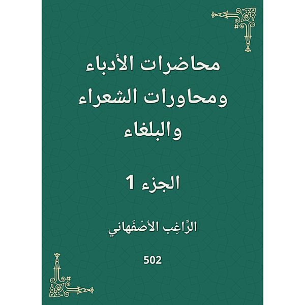 Lectures of writers, poets and bullets, Ragheb Al -Isfahani