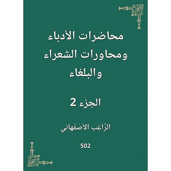 Lectures of writers, poets and bullets, Ragheb Al -Isfahani
