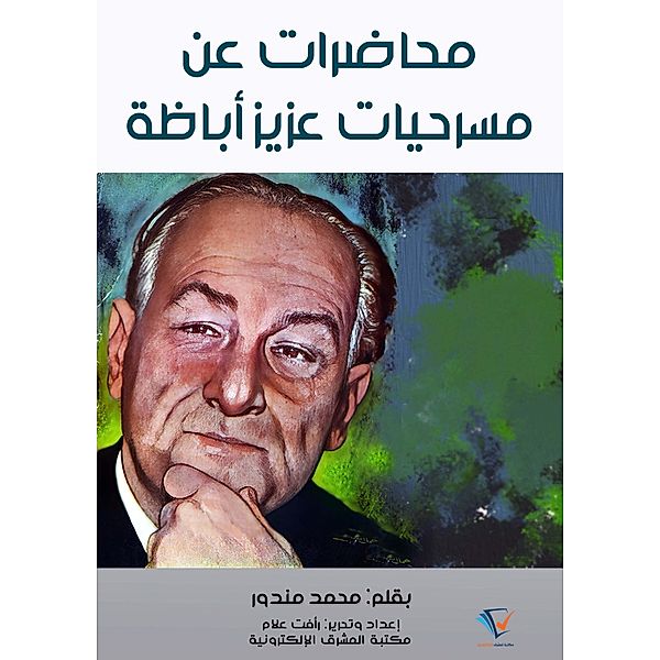 Lectures on the plays of Aziz Abaza, Mohamed Mandor
