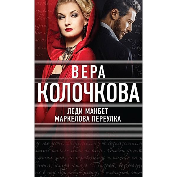 Ledi Makbet Markelova pereulka, Vera Kolochkova