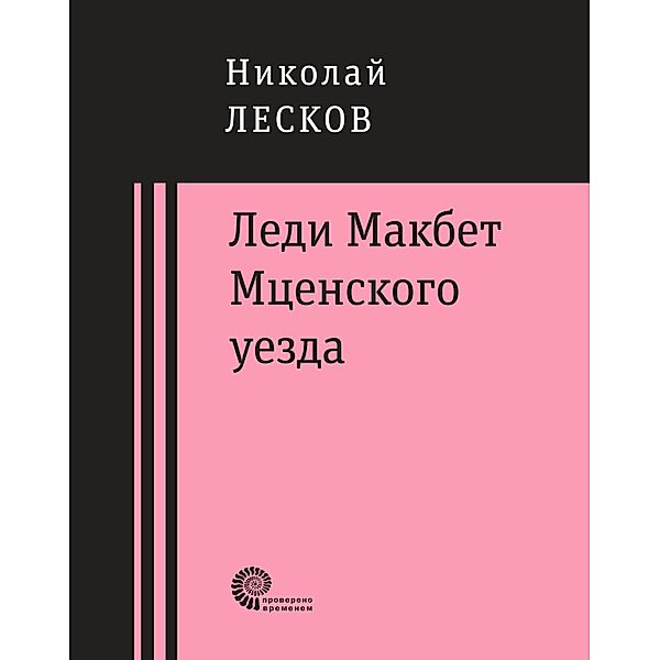 Ledi Makbet Mcenskogo uezda : ocherk, Nikolaj Semenovich Leskov