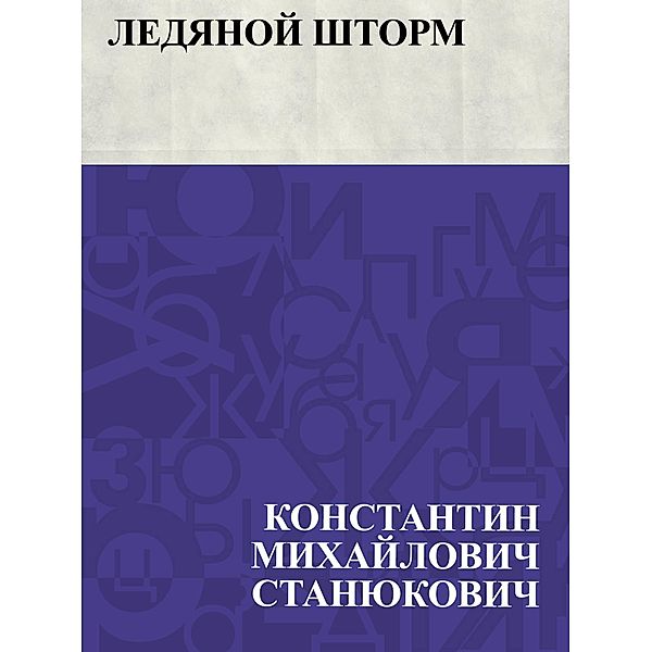 Ledjanoj shtorm / IQPS, Konstantin Mikhailovich Stanyukovich