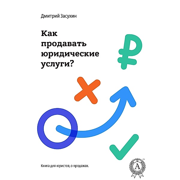 legal marketing. How to sell legal services?, Dmitry Zasukhin