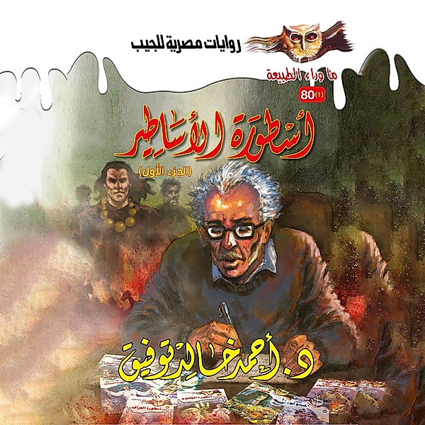 Legend of myths 1, Dr. Ahmed Khaled Tawfeek