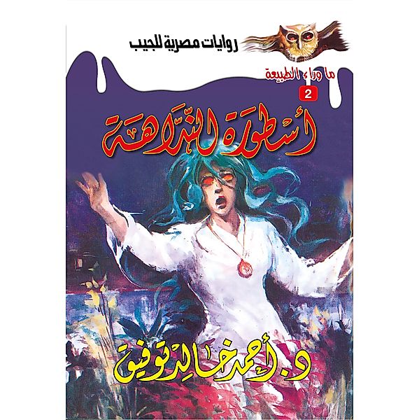Legend of the Fairy, Ahmed Khaled Tawfeek