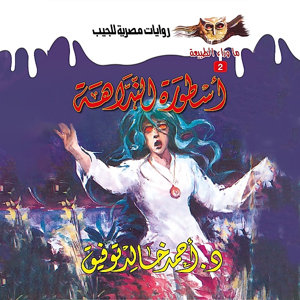 Legend of the Fairy, Dr. Ahmed Khaled Tawfeek