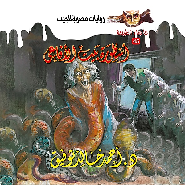 Legend of the House of Snakes, Dr. Ahmed Khaled Tawfeek