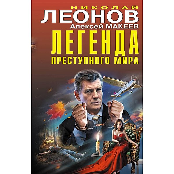 Legenda prestupnogo mira, Nikolay Leonov, Alexey Makeev