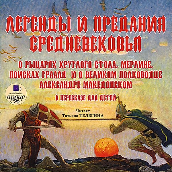 Legendy i predaniya Srednevekov'ya, Коллектив авторов