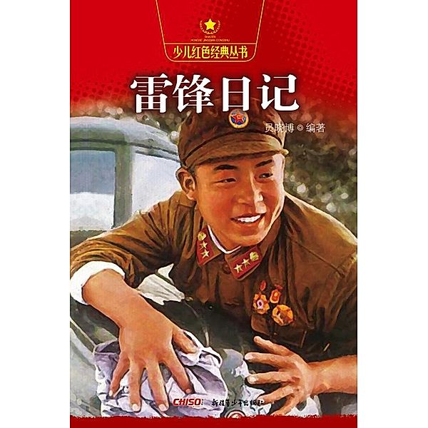 Lei Feng's Diary, Yuan Xiaobo