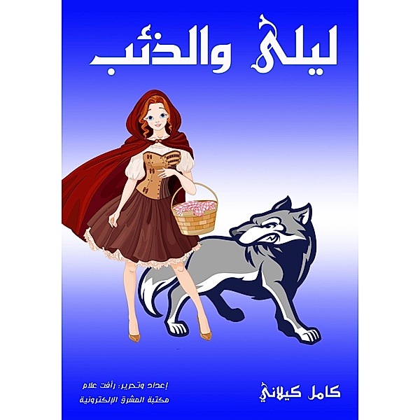 Leila and the Wolf, Kamel Kilani