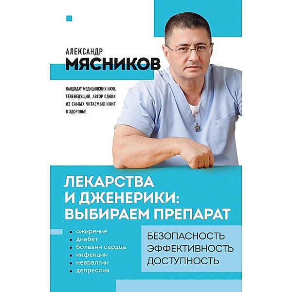 Lekarstva i dzheneriki: vybiraem preparat, Aleksandr Myasnikov