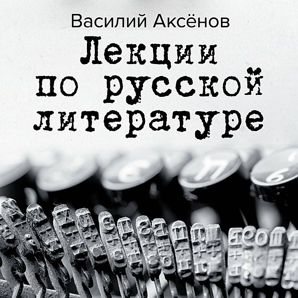 Lekcii po russkoy literature, Vasiliy Aksyonov