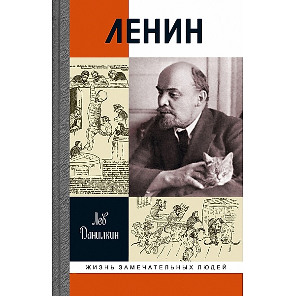 Lenin, Lev Danilkin