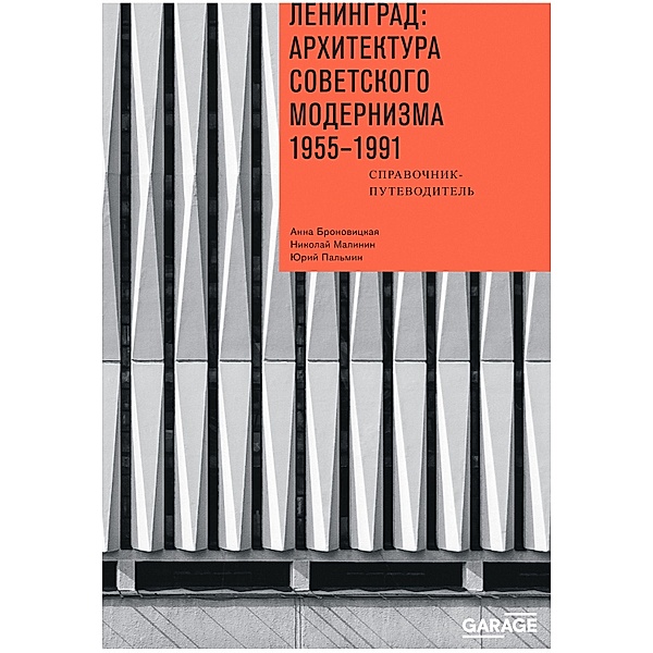 Leningrad: arkhitektura sovetskogo modernizma 1955-1991., Anna Bronovitskaya, Nikolai Malinin