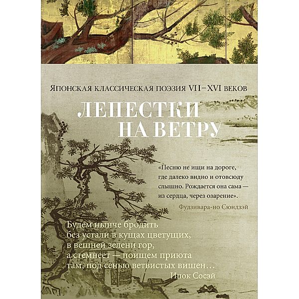 Lepestki na vetru. YAponskaya klassicheskaya poeziya VII-HVI vekov, Dolin Aleksandr, Anthology