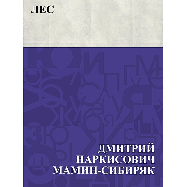Les / IQPS, Dmitry Narkisovich Mamin-Sibiryak
