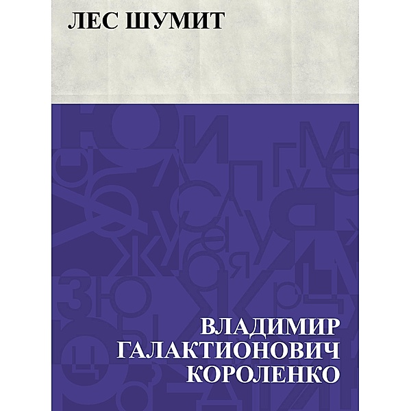 Les shumit / IQPS, Vladimir Galaktionovich Korolenko
