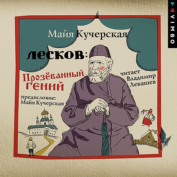 Leskov: Prozyovannyy geniy, Mayya Kucherskaya