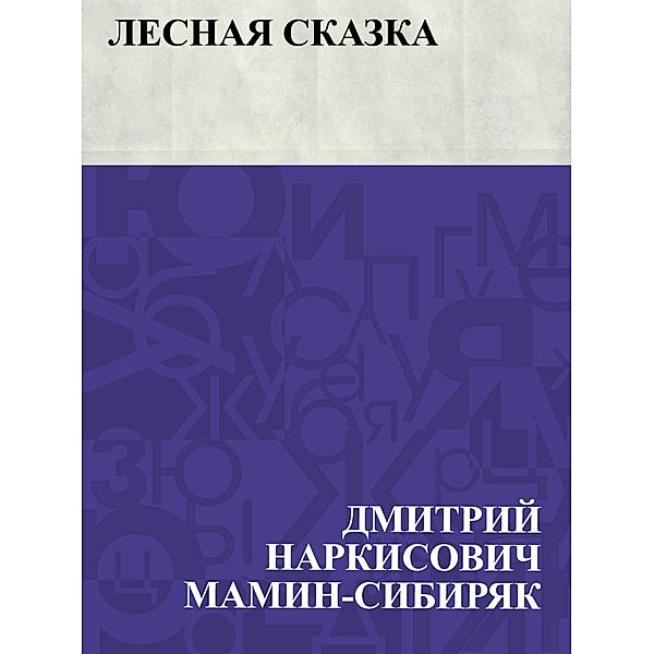 Lesnaja skazka / IQPS, Dmitry Narkisovich Mamin-Sibiryak