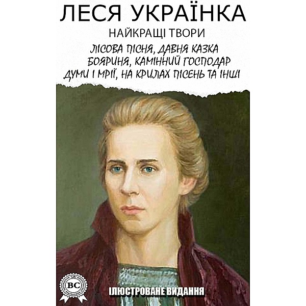 Lesya Ukrainka. The best works. Illustrated edition, Lesya Ukrainka
