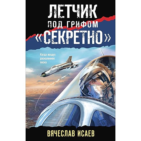 Letchik pod grifom «sekretno», Vyacheslav Isaev